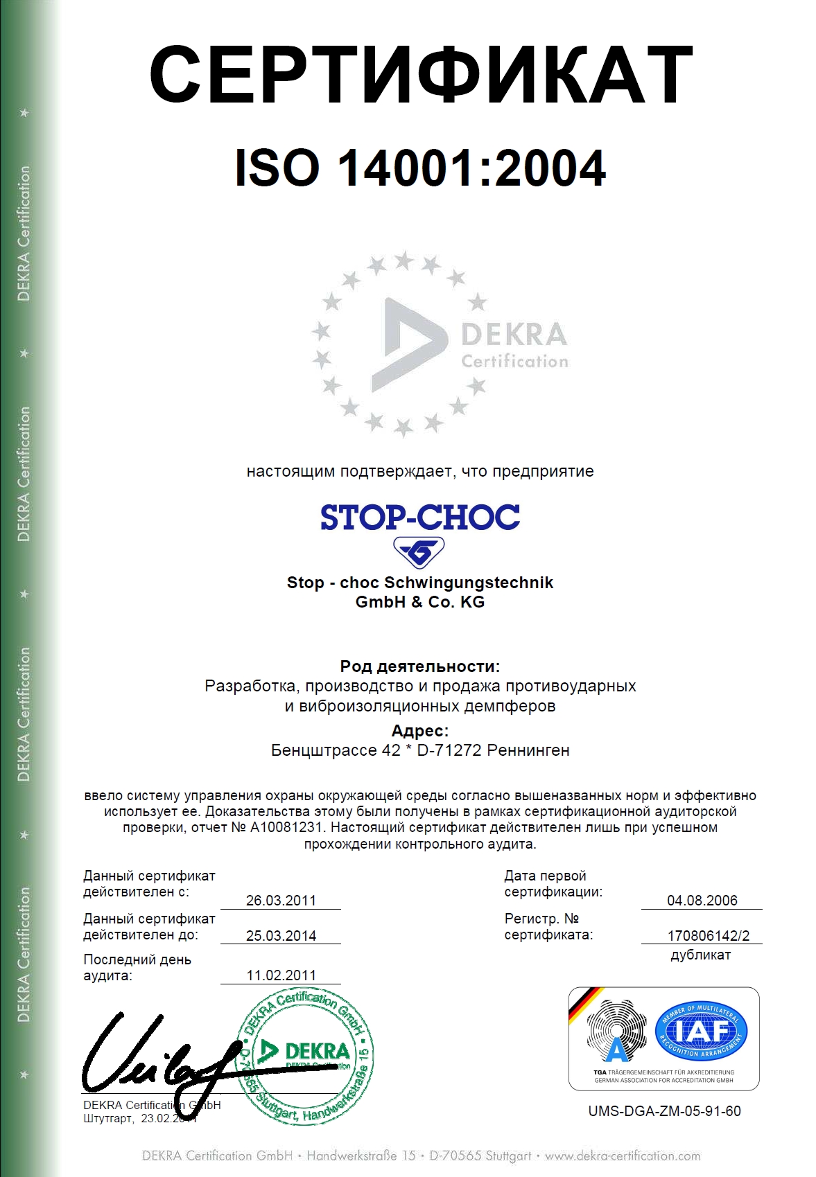 Сертификат на право реализации продукции Hutchinson Stop-Choc GmbH
