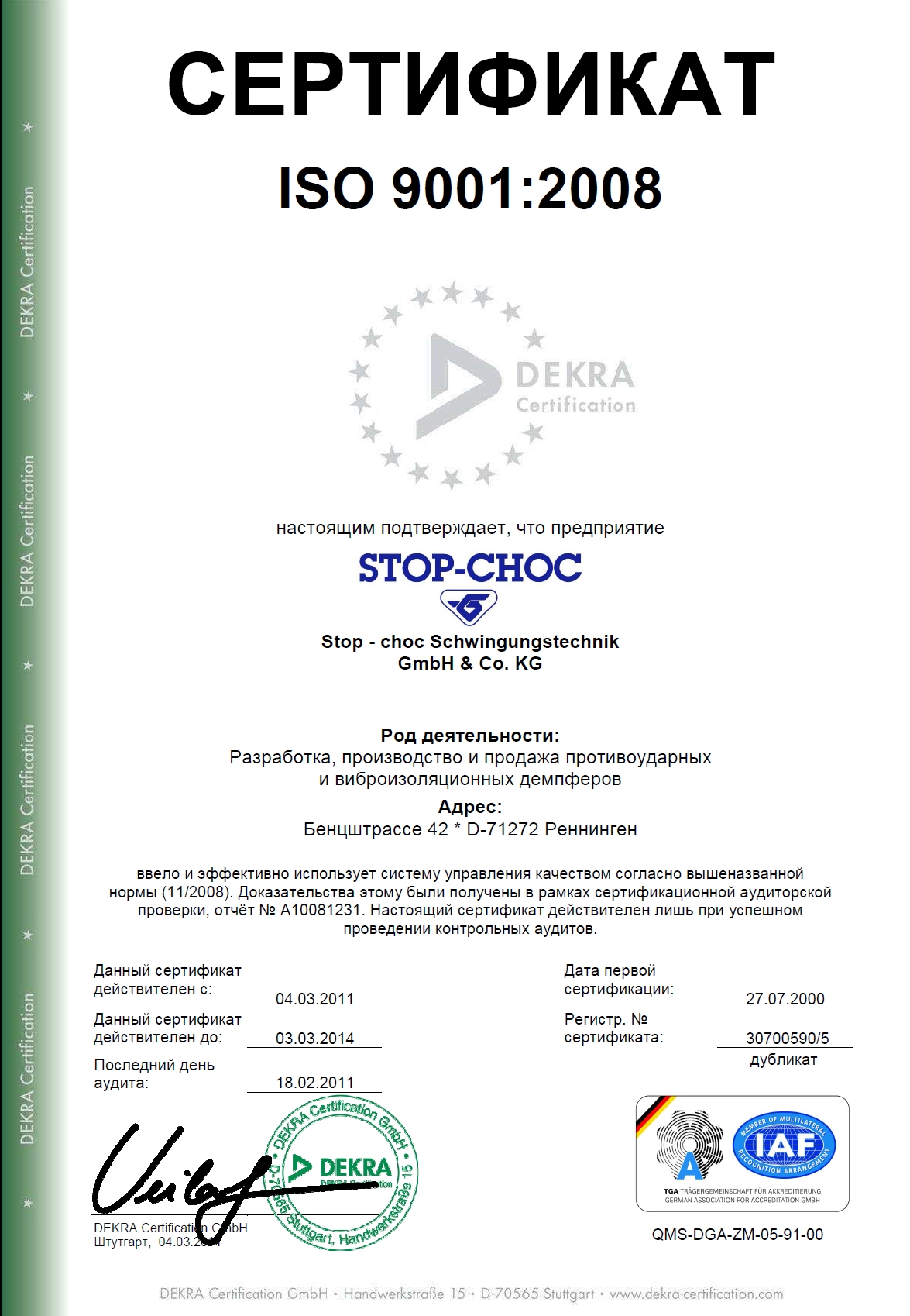 Сертификат на право реализации продукции Hutchinson Stop-Choc GmbH